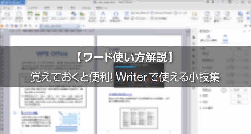 ワード使い方解説 覚えておくと便利 Writerで使える小技集 行間 ページ番号 均等割り付け キングソフトのオフィスソフトwps Office 2 Wpsオフィス2