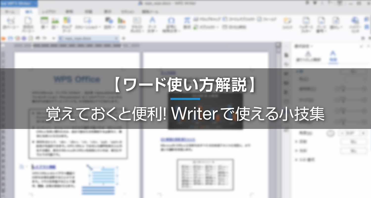 【ワード使い方解説】覚えておくと便利！Writerで使える小技集（行間、ページ番号、均等割り付け）