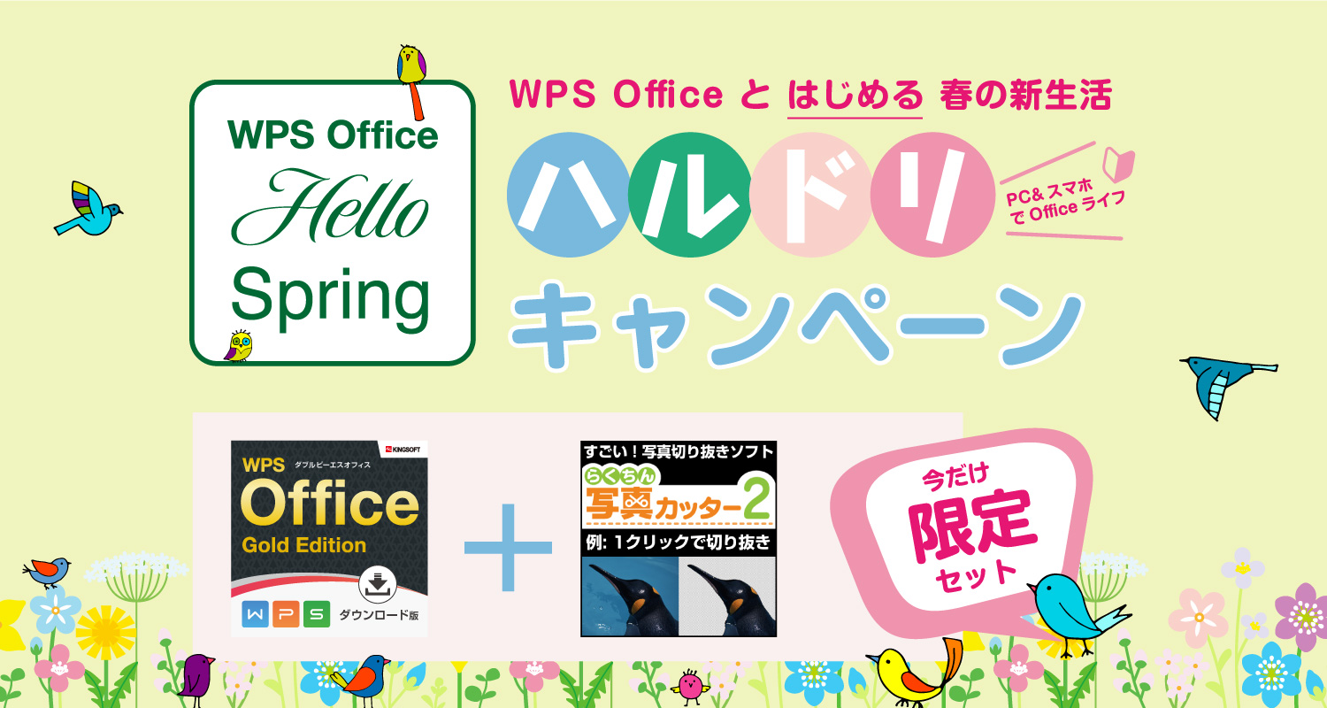 簡単に！キレイで！楽しい！写真切り抜きソフト＆WPS Officeセットを期間限定販売