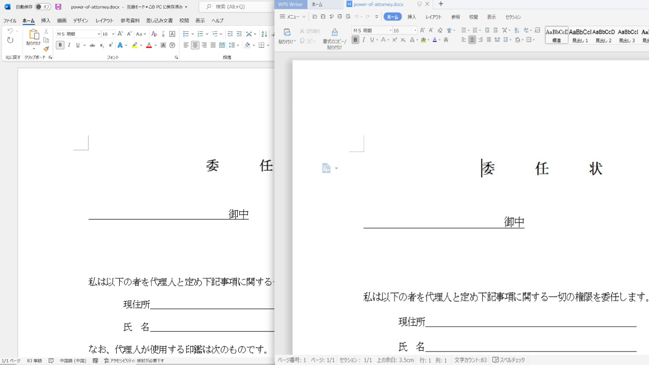 Microsoft Officeで作成した文書のレイアウトの再現性