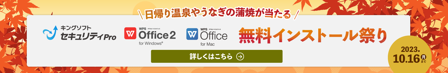 キングソフトセキュリティ Pro ✕ WPS Office 無料インストール祭り