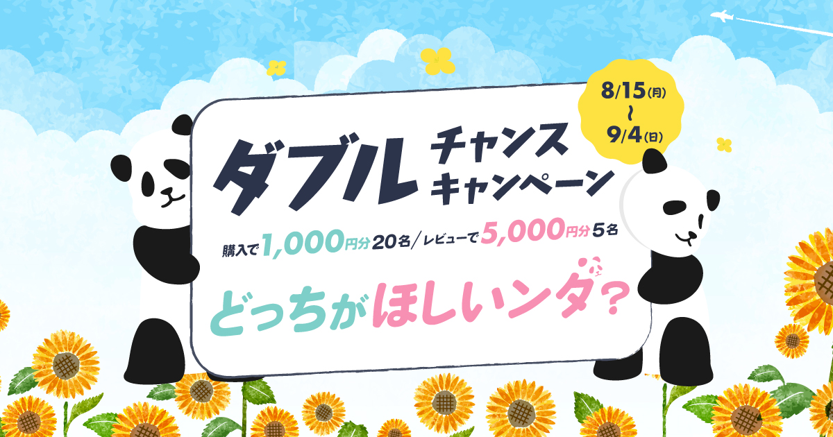 【最大5,000円分が当たる】ダブルチャンスキャンペーン開催！