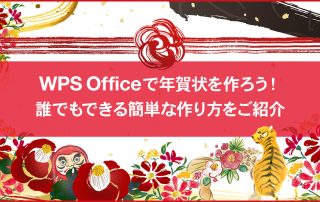 WPS Office 年賀状