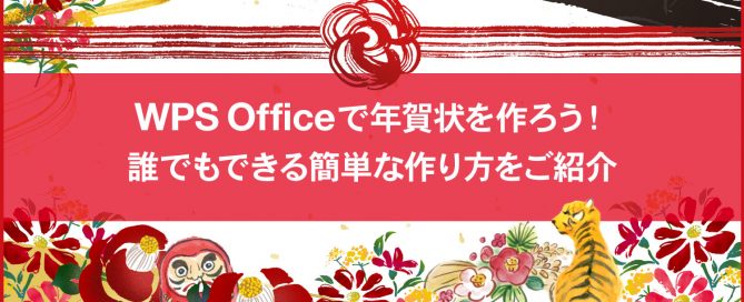 WPS Office 年賀状