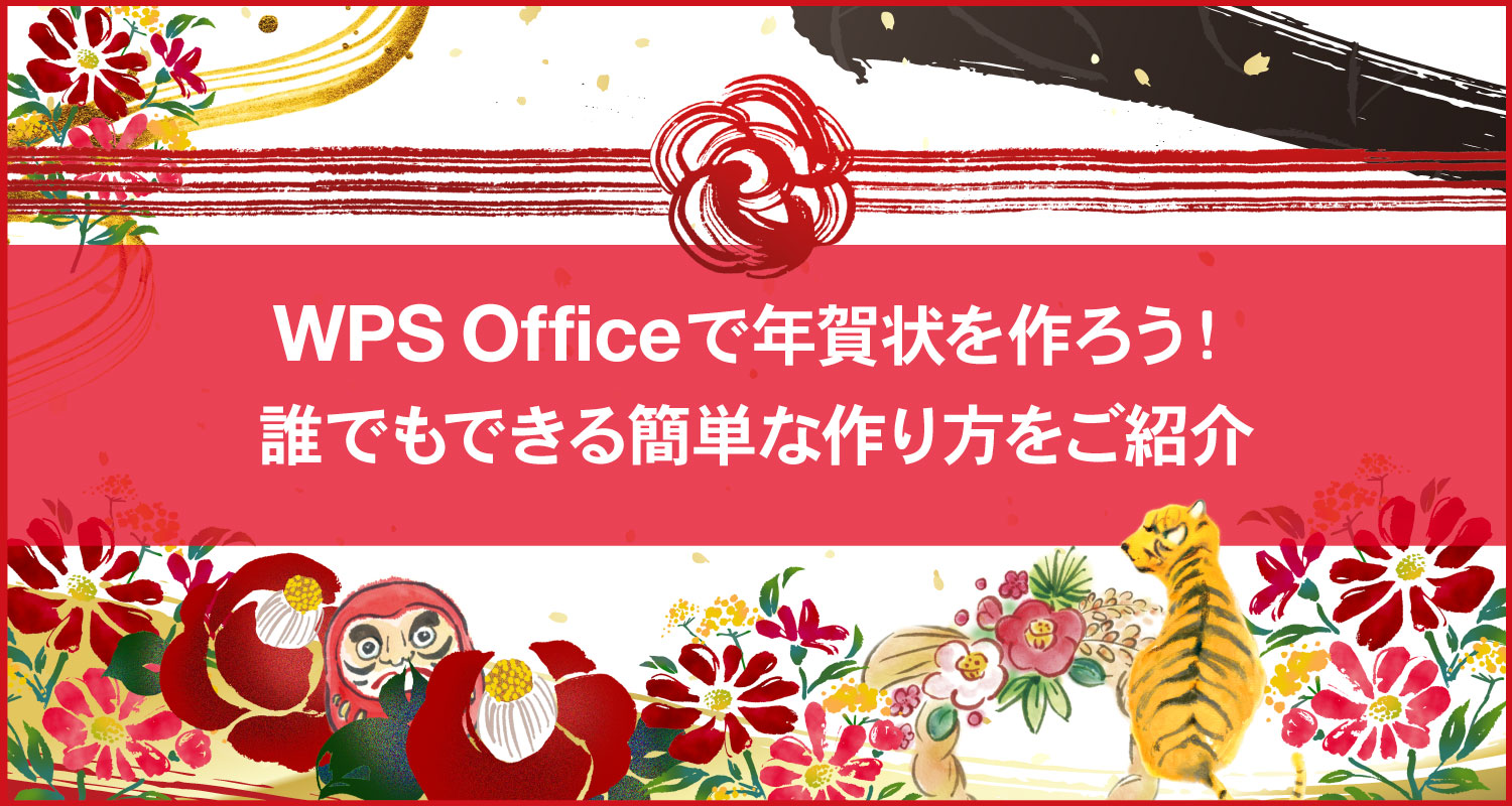 WPS Officeで年賀状を作ろう！パワポで簡単にできる作り方