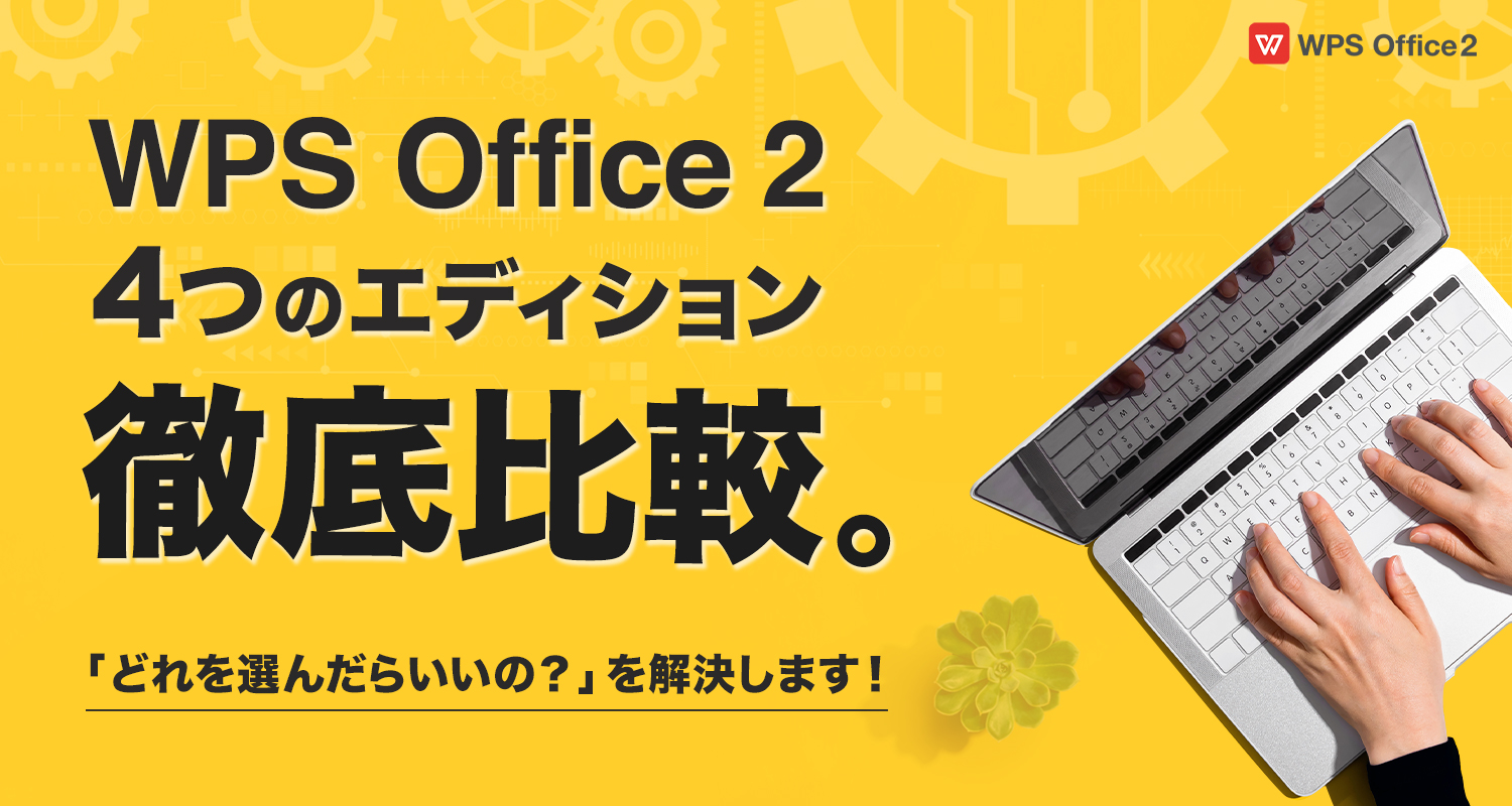 結局どれを選べばいいの？WPS Officeのエディション選び、徹底解説します！