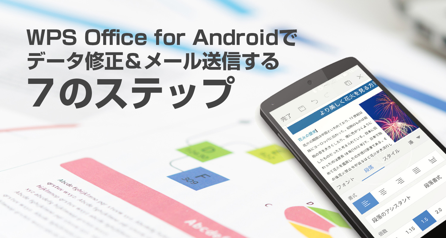 WPS Office for Androidでデータ修正＆メール送信する７のステップ