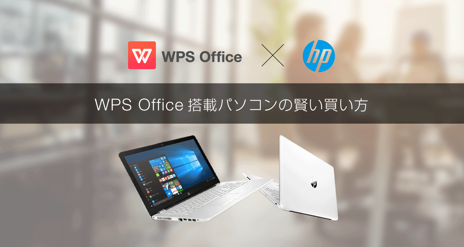 最大32,000円お得に！いまパソコン買うならHPのWPS Office搭載モデルで決まりでしょ