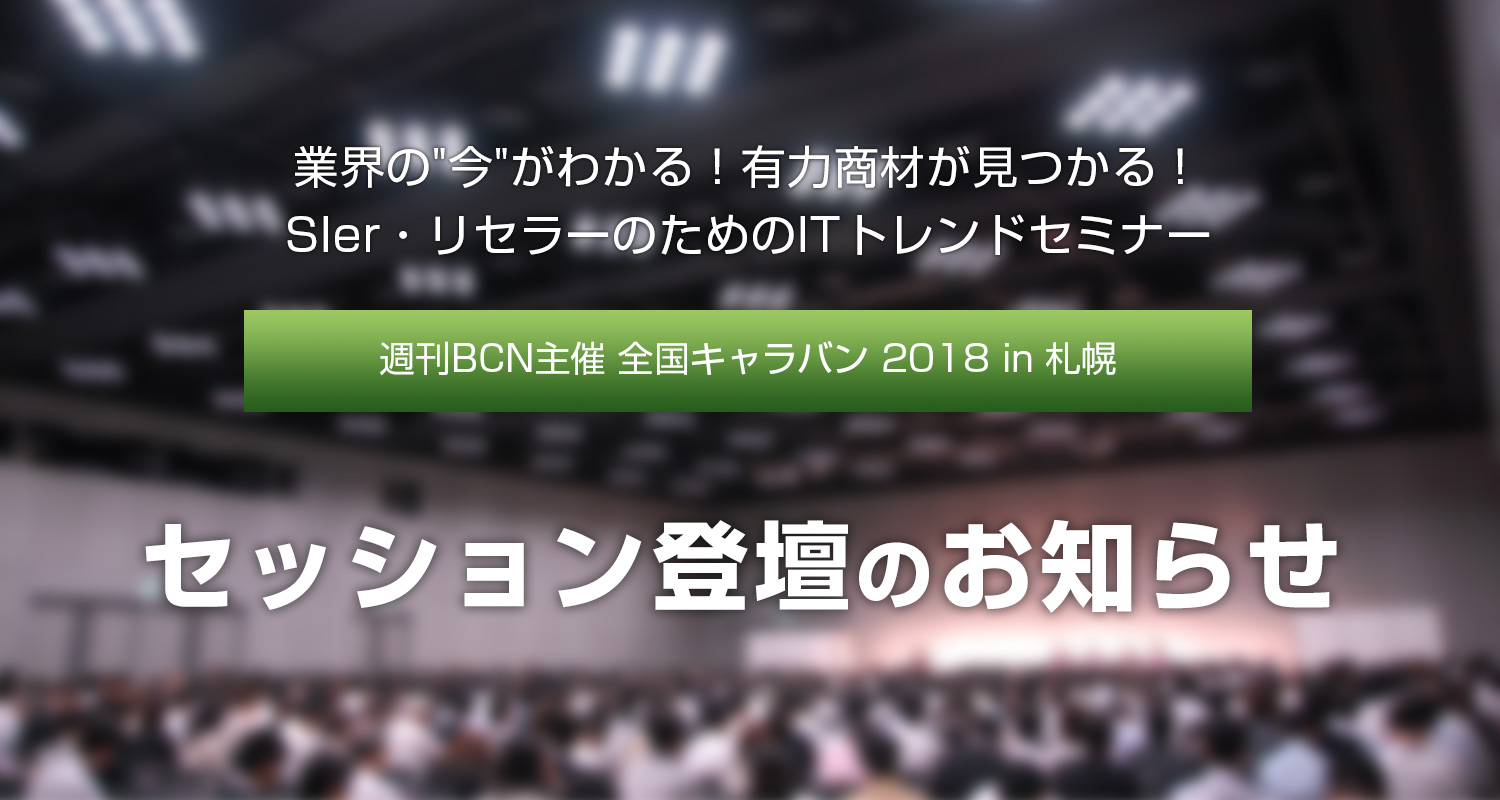 『週刊BCN主催 全国キャラバン 2018 in 札幌』セッション登壇のお知らせ