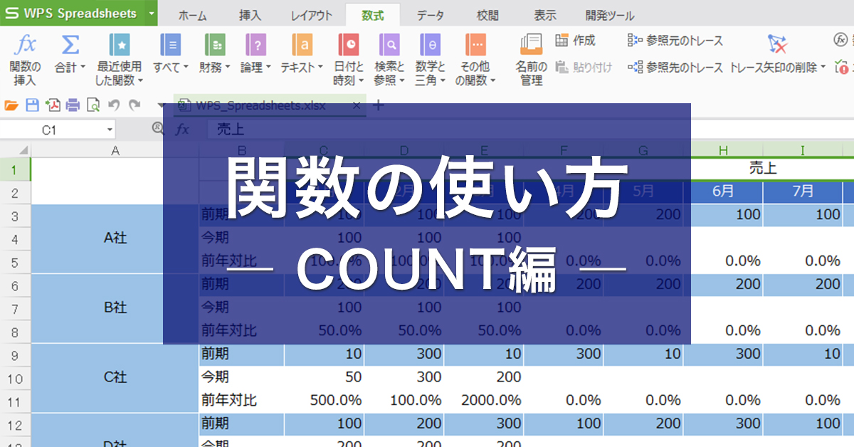 関数の使い方　― COUNT編 ―