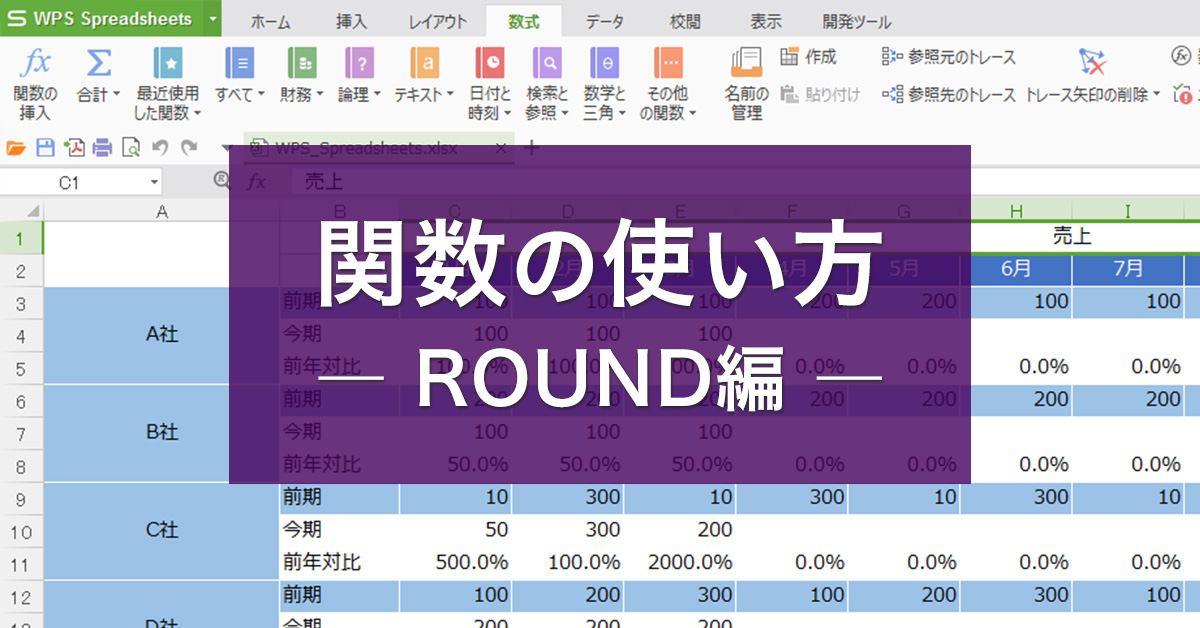 関数の使い方　― ROUND編 ―