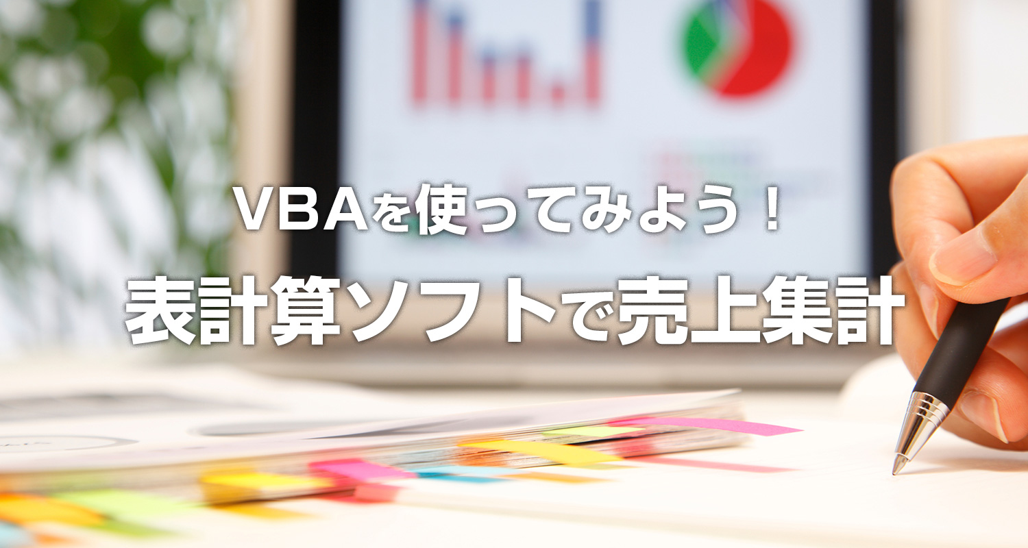 VBAを使ってみよう！表計算ソフトで売上集計