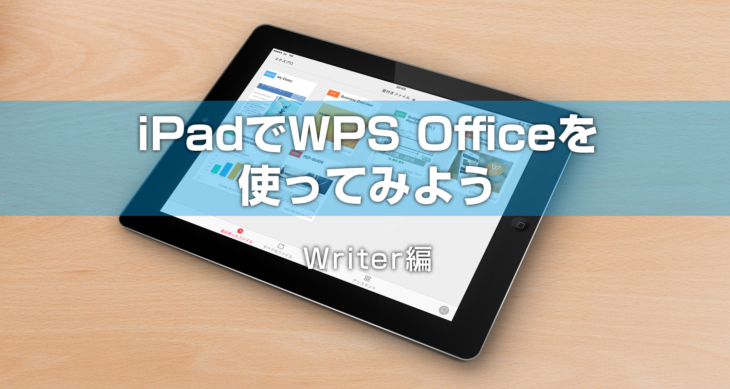 iPadでWPS Office アプリを使ってみよう ― Writer編 ―