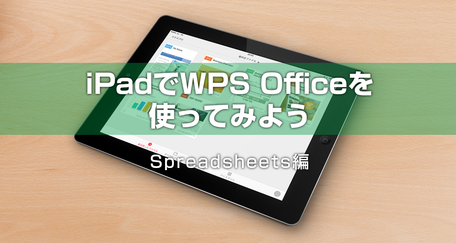 【動画あり】iPadでWPS Office アプリを使ってみよう ― Spreadsheets 編 ―