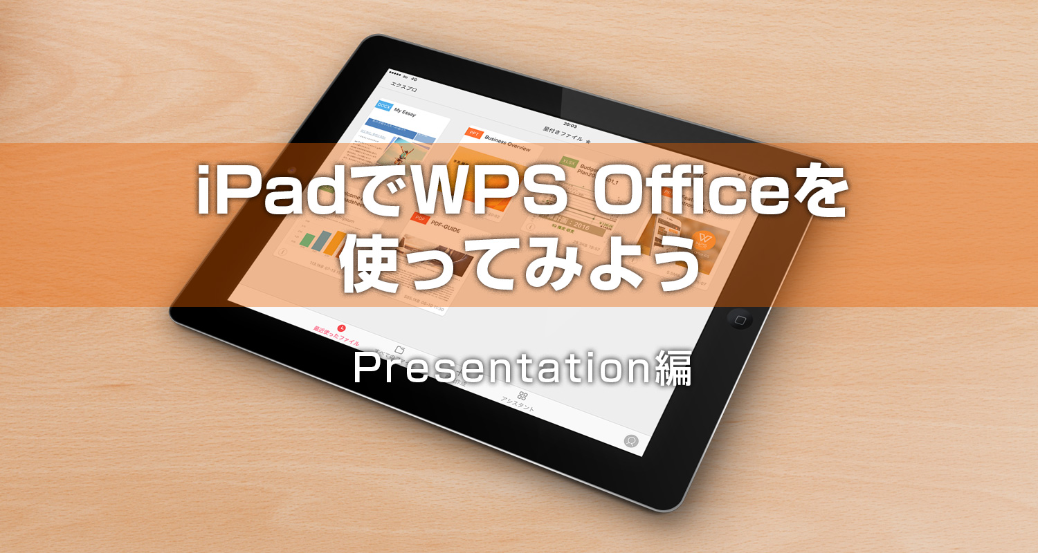 iPadでWPS Officeアプリを使ってみよう ー Presentation編 ー