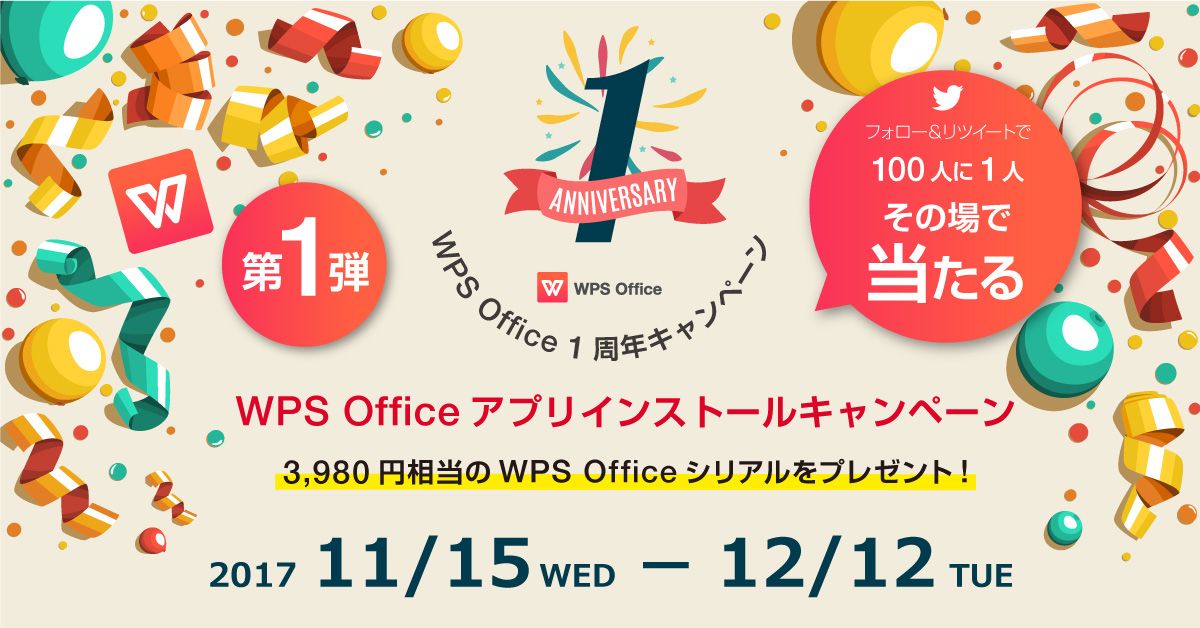 その場で当たる！WPS Office リブランド１周年記念「アプリインストールキャンペーン」実施中