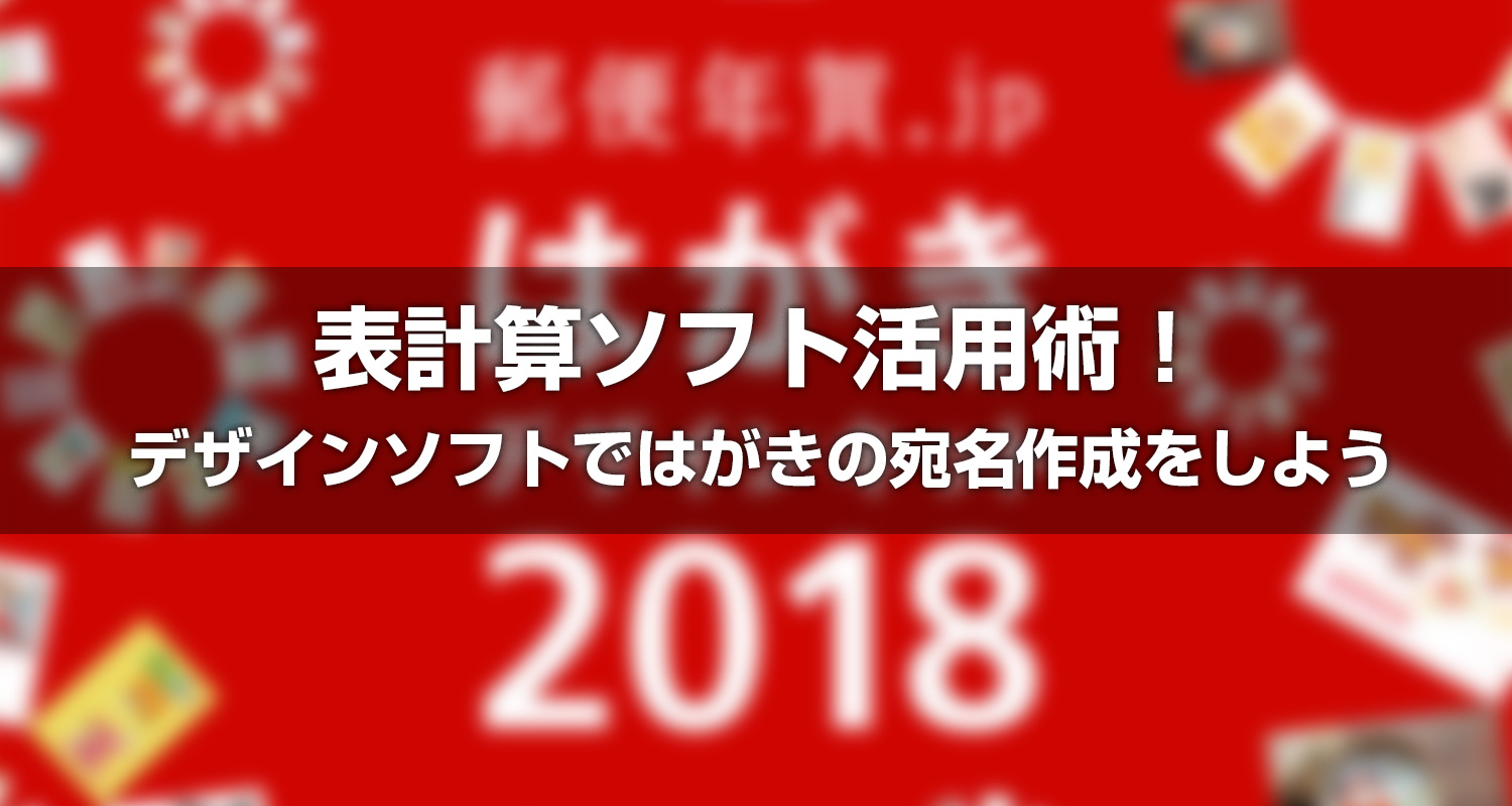 表計算ソフト活用術！デザインソフトではがきの宛名作成をしよう