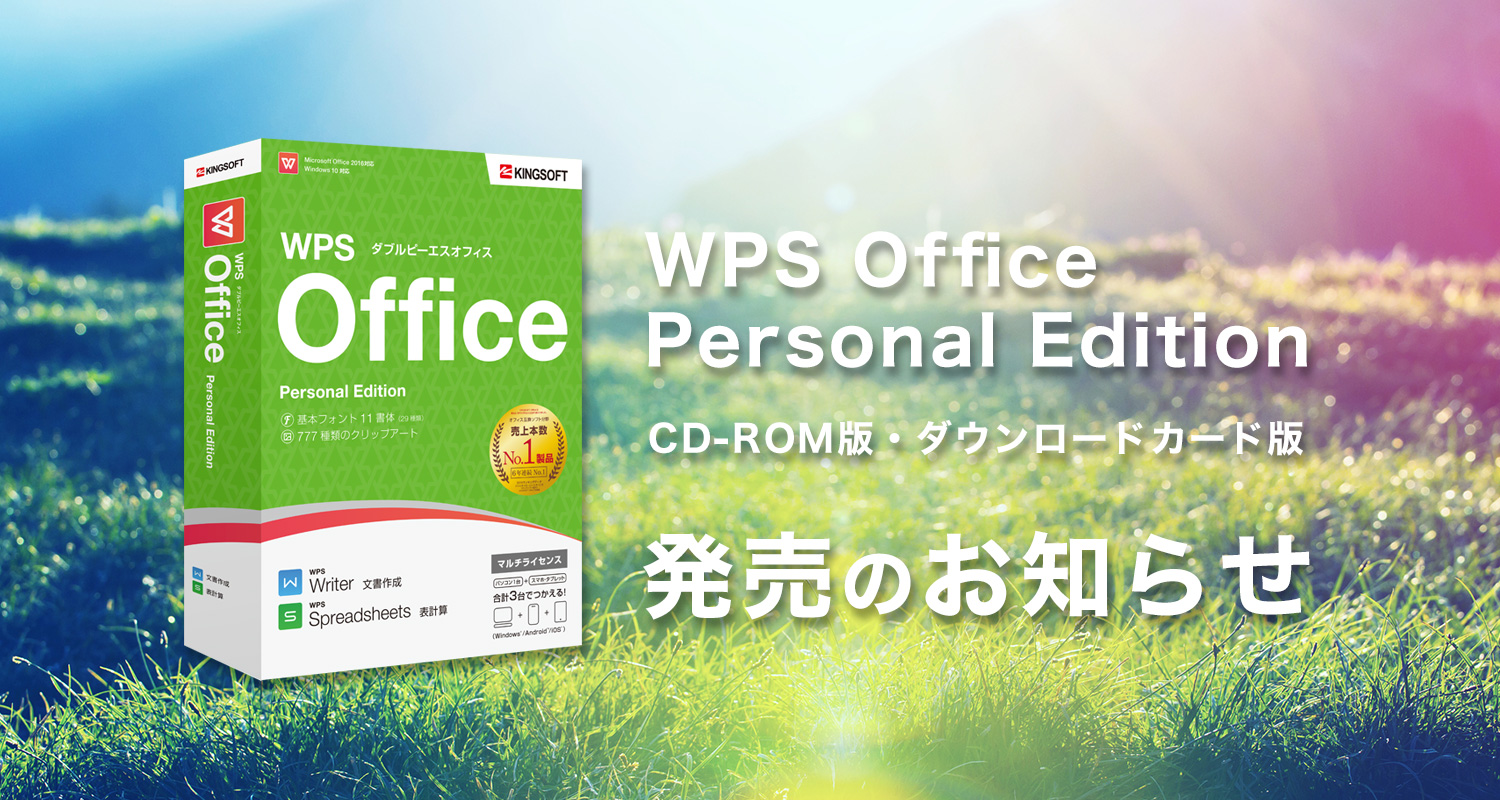 CD-ROM版・ダウンロードカード版「Personal Edition」発売のお知らせ