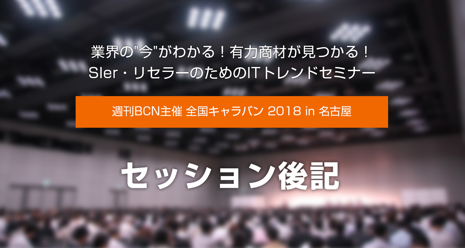 『週刊BCN主催 全国キャラバン 2018 in 名古屋』にてセッション登壇しました