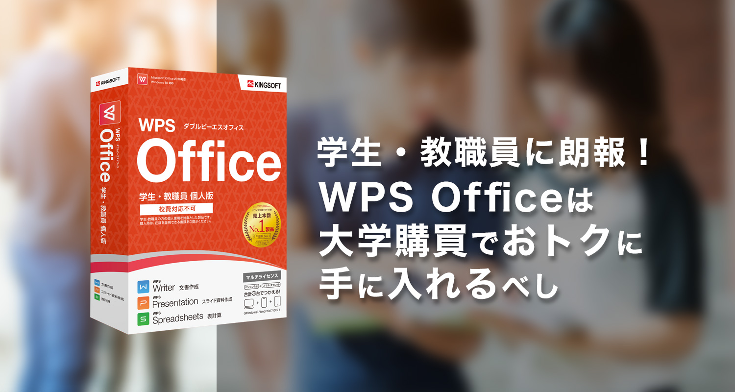 学生・教職員に朗報！WPS Officeは大学購買でおトクに手に入れるべし