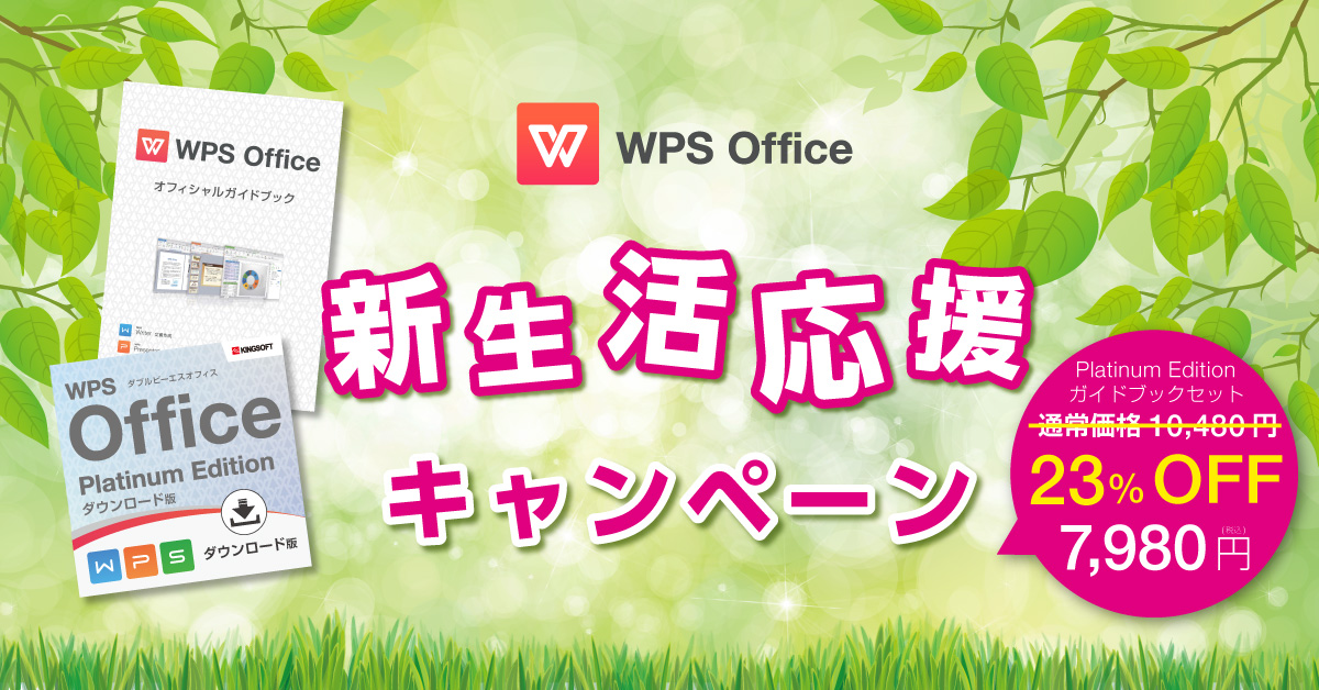 最強Editionとガイドブックがセットでお得！春の「新生活応援キャンペーン」はじまる