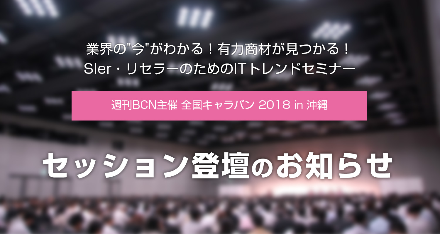 『週刊BCN主催 全国キャラバン 2018 in 沖縄』セッション登壇のお知らせ