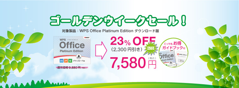 あのセールが帰ってきた！人気Editionがお得になった「ゴールデンウィークセール」開催