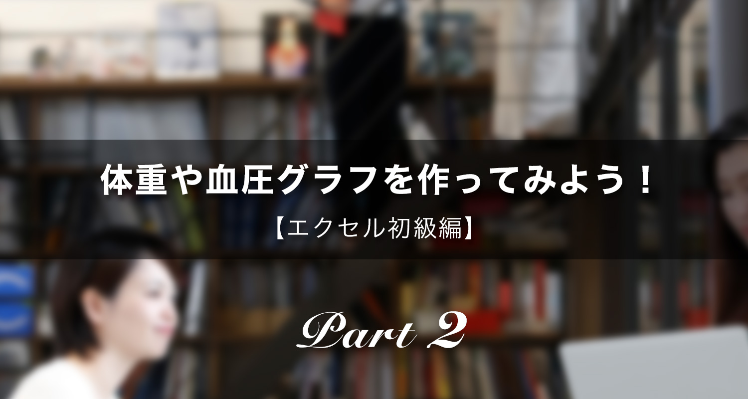 体重や血圧グラフを作ってみよう！【エクセル初級編】Part2