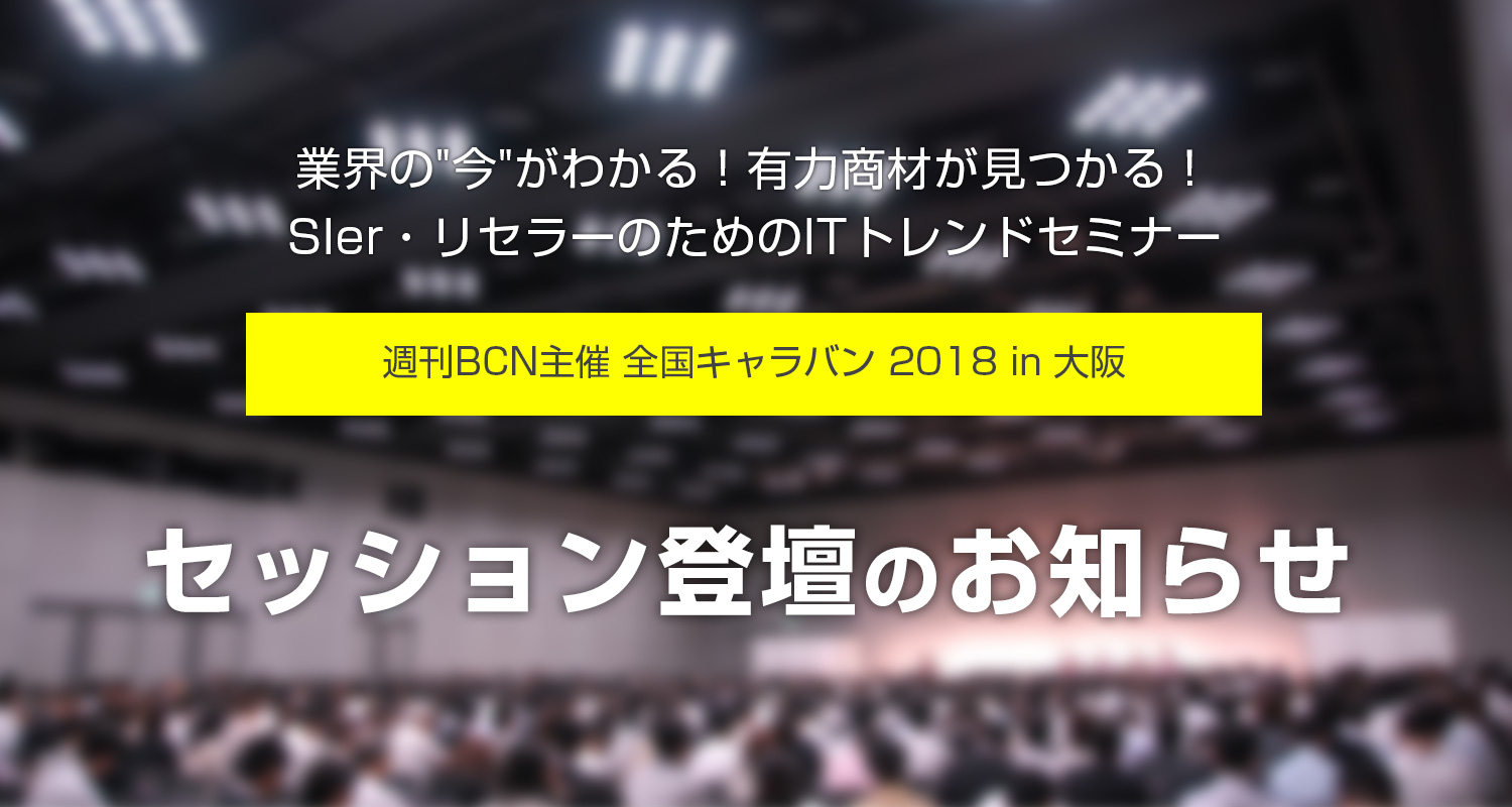 『週刊BCN主催 全国キャラバン 2018 in 大阪』セッション登壇のお知らせ