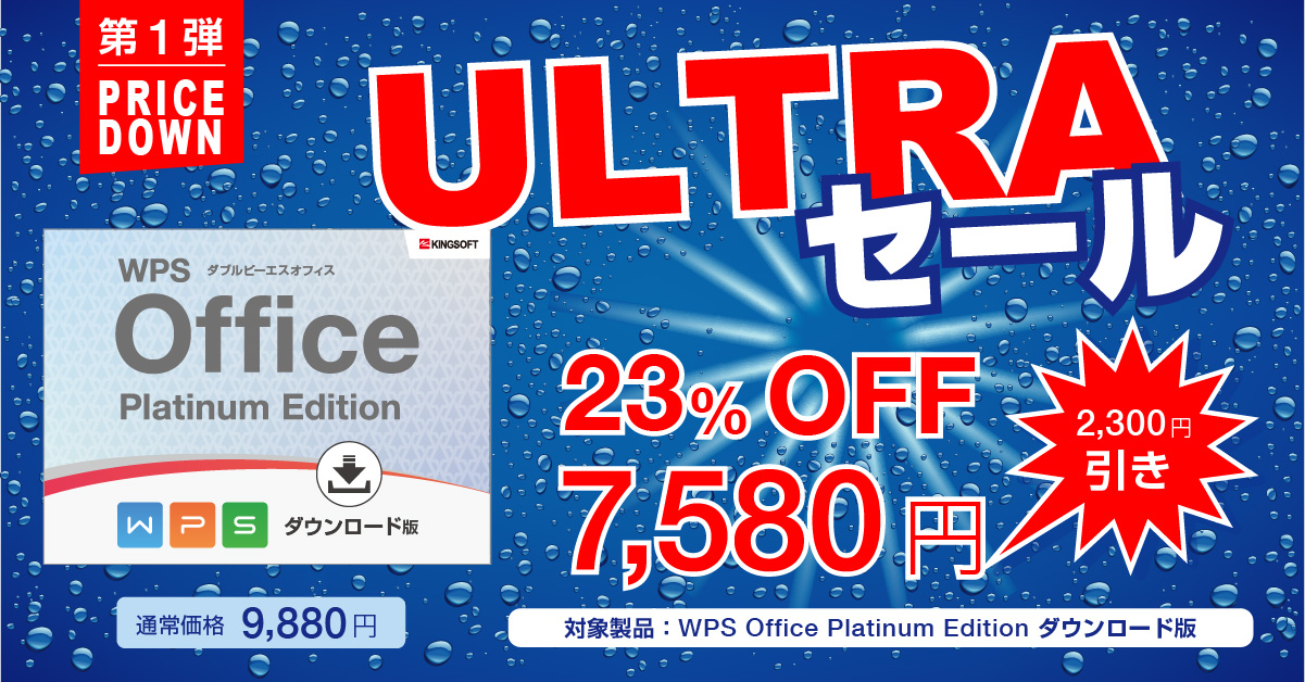 今だけ値下げ！WPS Office ULTRAセール【第1弾】開催中