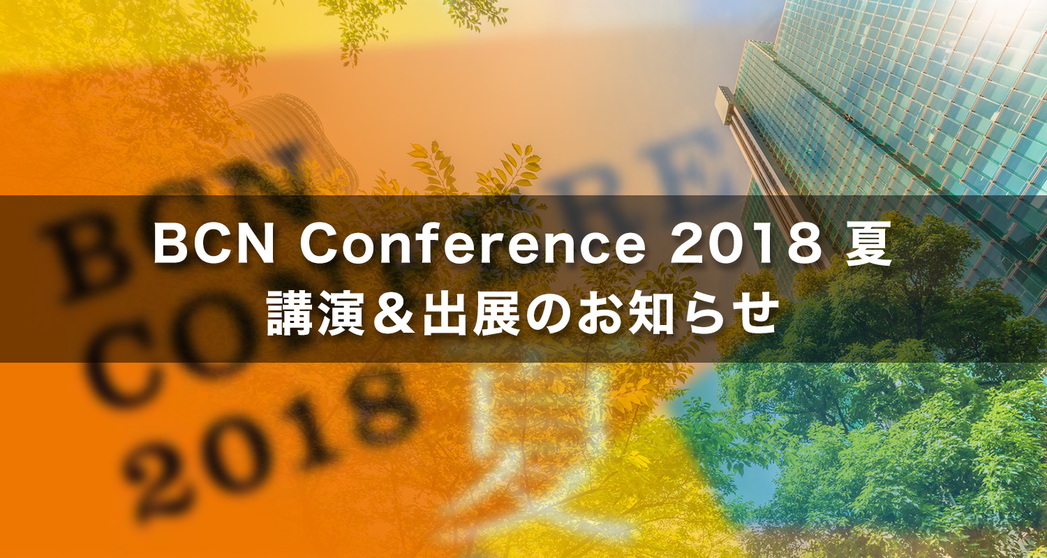 7月26日開催『BCN Conference 2018 夏』にて講演＆出展します