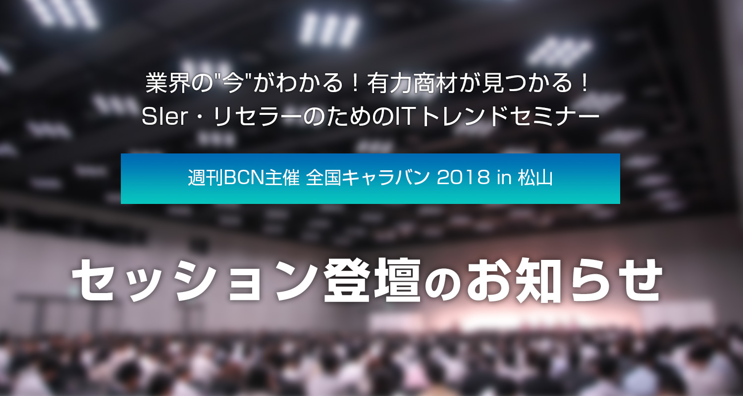 『週刊BCN主催 全国キャラバン 2018 in 松山』セッション登壇のお知らせ