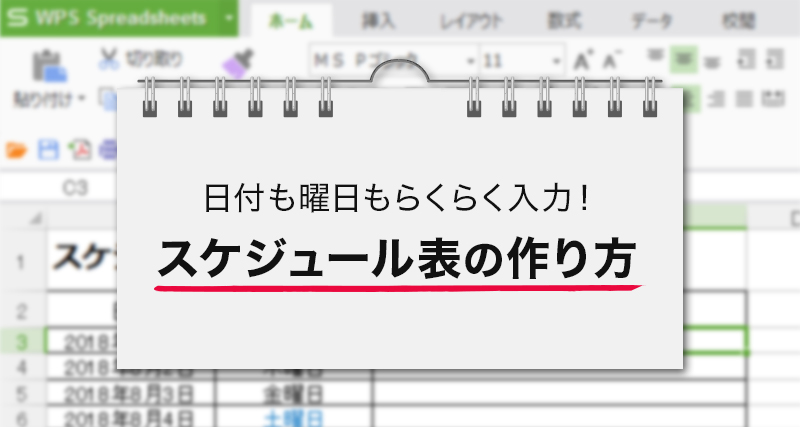 日付も曜日もらくらく入力！エクセルで作るスケジュール表