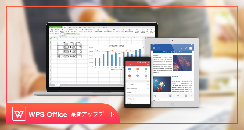 表計算ソフトにオリジナル機能が登場！WPS Office最新アップデート情報