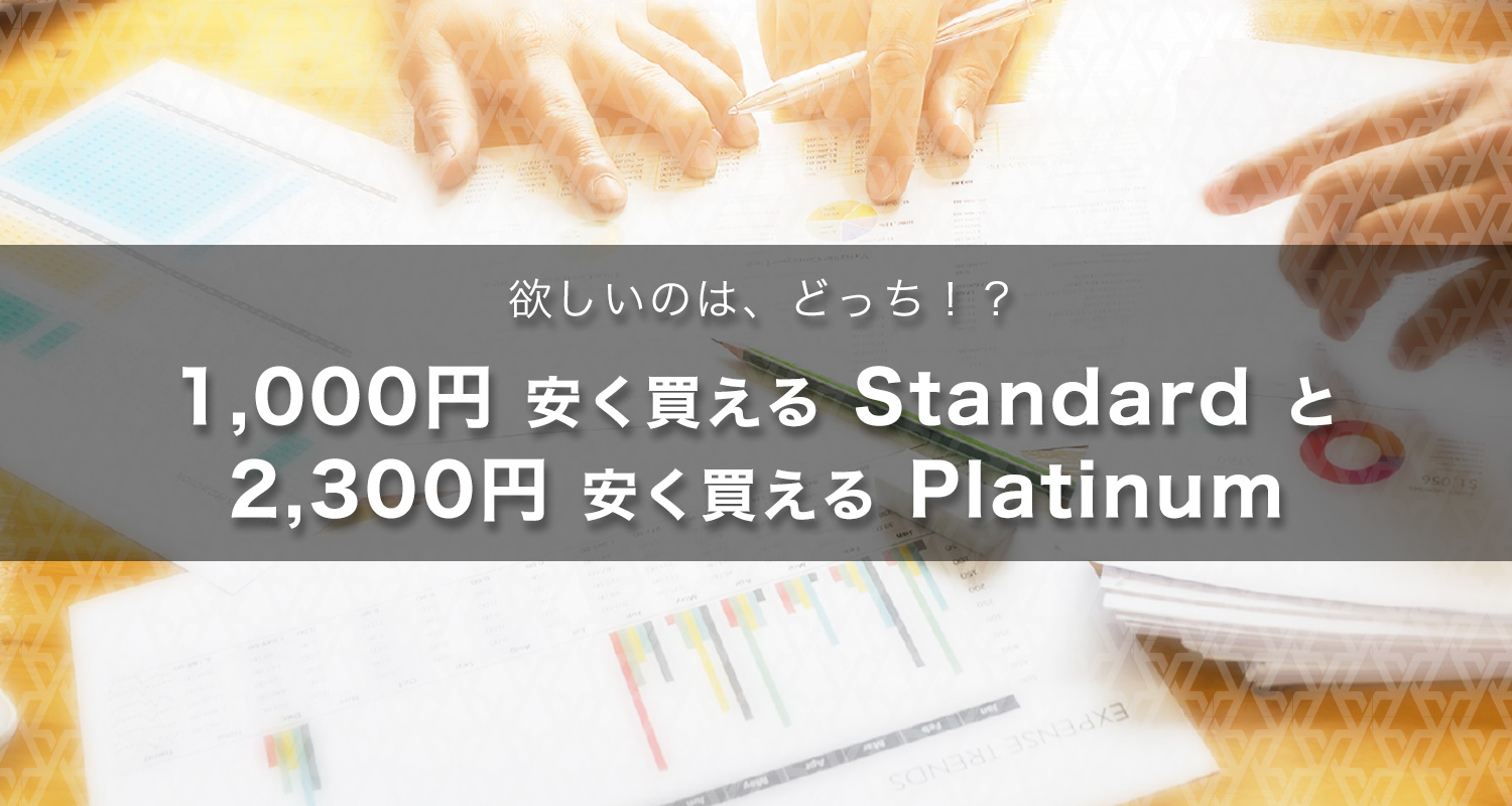 欲しいのは、どっち！？1,000円安く買えるStandardと2,300円安く買えるPlatinum