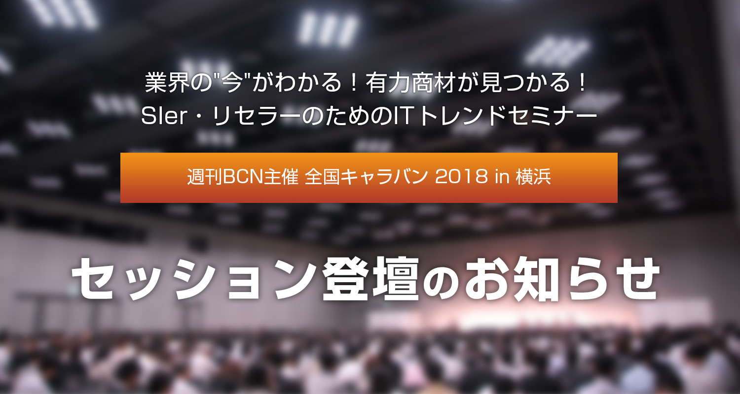 『週刊BCN主催 全国キャラバン 2018 in 横浜』セッション登壇のお知らせ