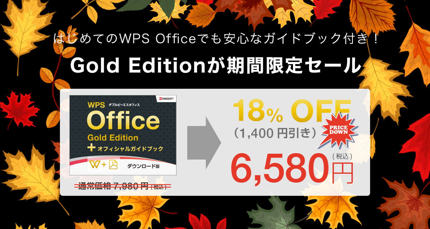 はじめてのWPS Officeでも安心なガイドブック付き！Gold Editionが期間限定セール