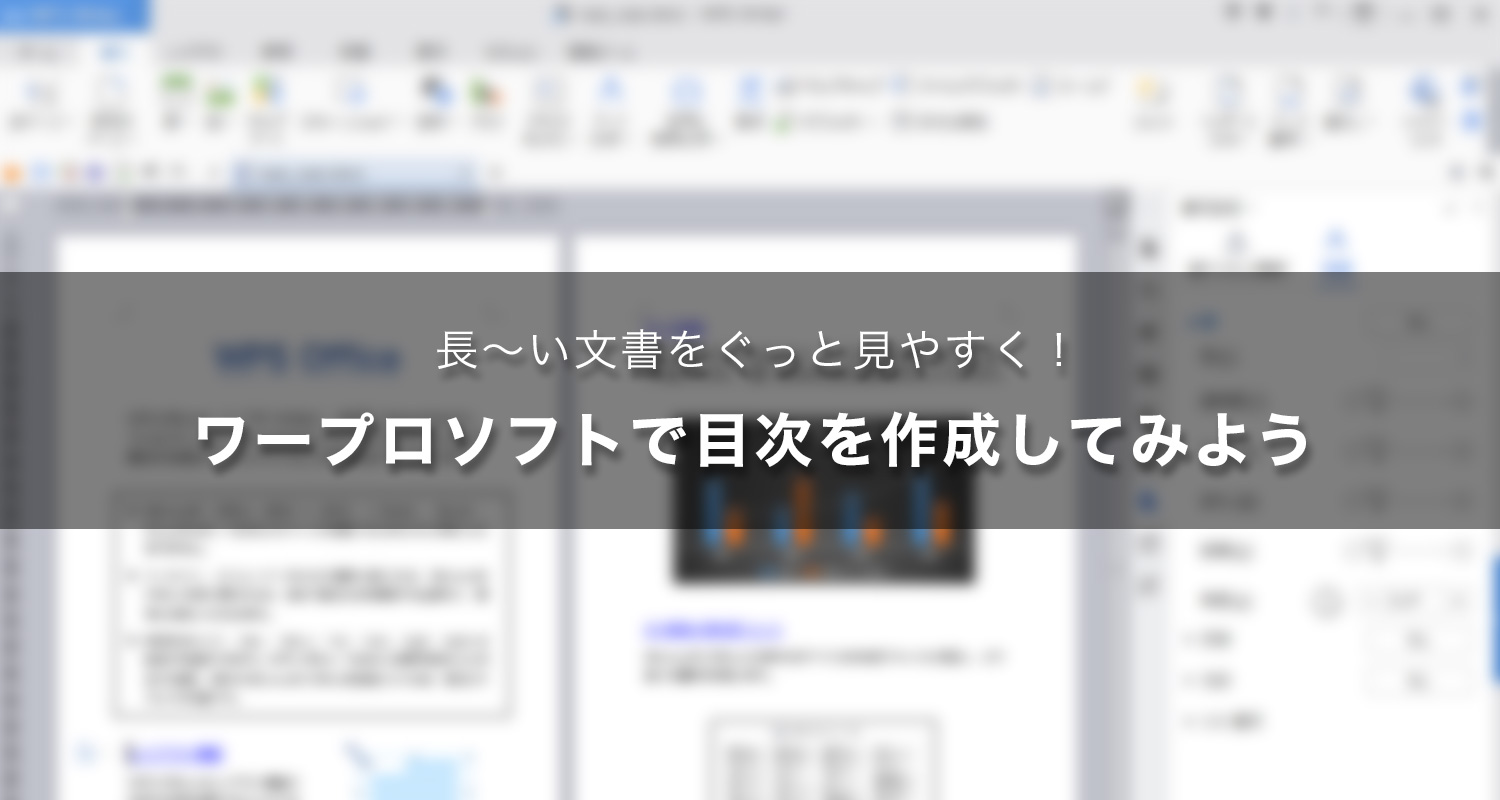 長～い文書をぐっと見やすく！ワープロソフトで目次を作成してみよう