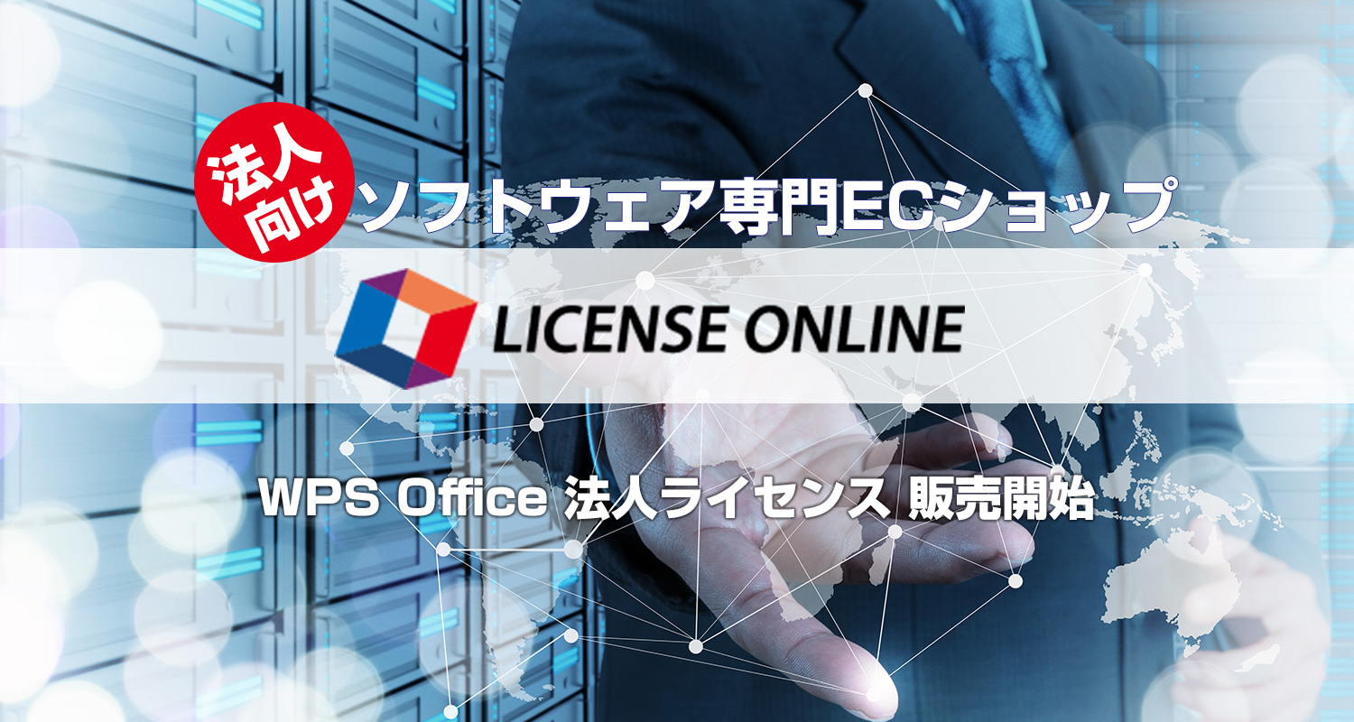 見積りはWebで！BBソフトサービスのWebストア「ライセンスオンライン」にてWPS Office法人ライセンス販売開始