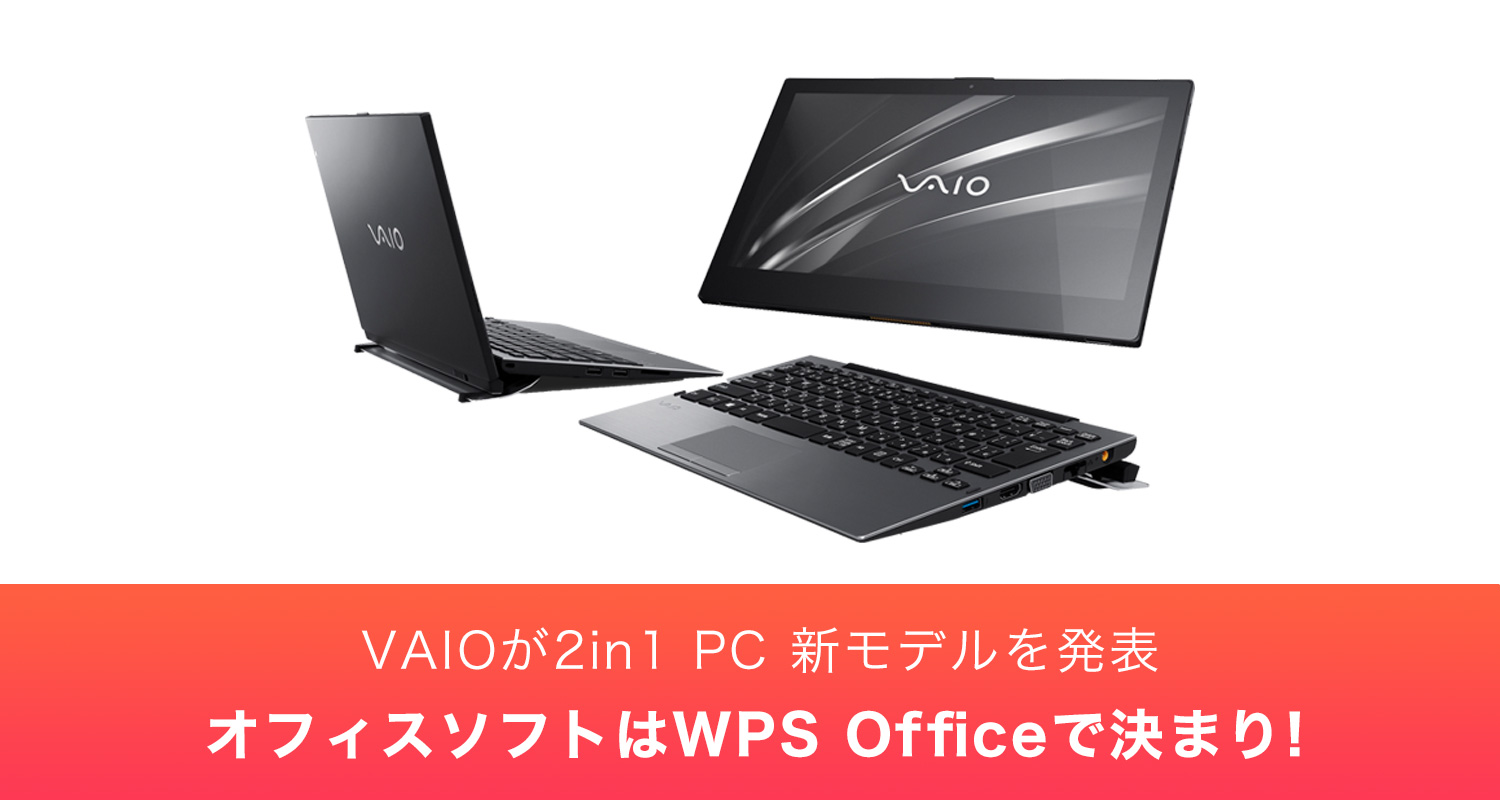 VAIOユーザー向けの『WPS Office VAIO Edition』、VAIOの 2 in 1 PC 新モデルのオフィスソフト製品ラインナップに仲間入り