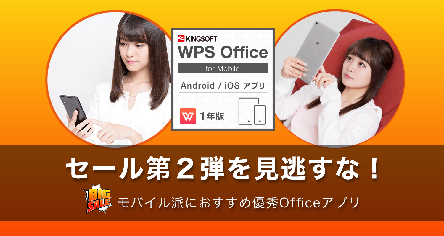 セール第２弾を見逃すな！モバイル派におすすめ優秀Officeアプリ