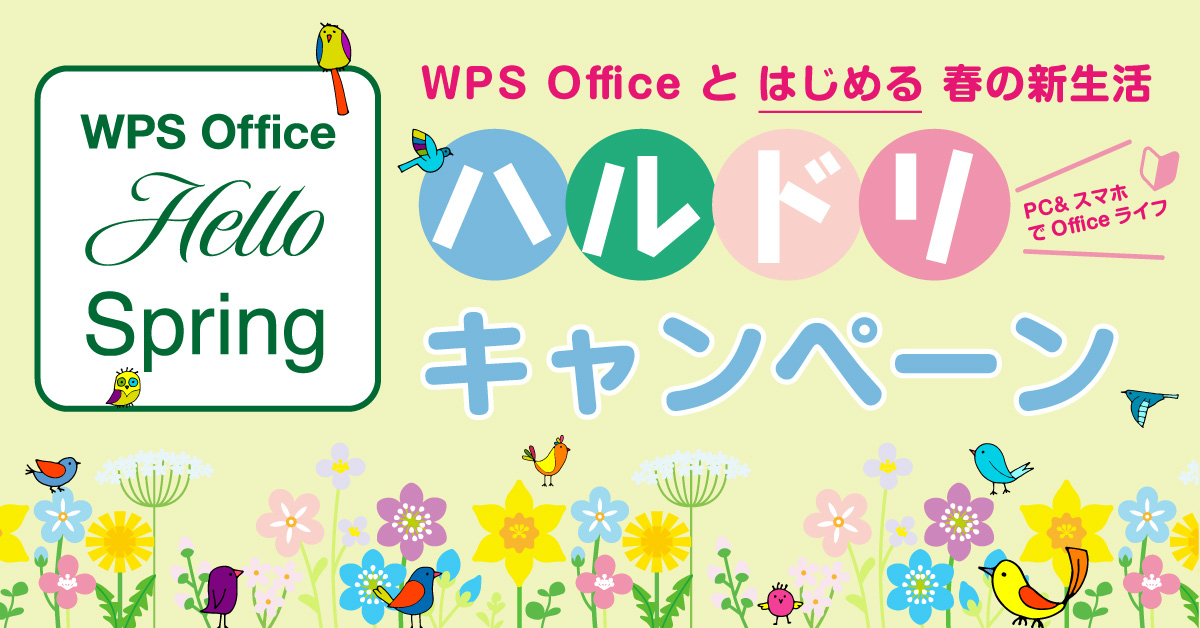 WPS Officeのいいとこどり！3つの期間限定セットを順次発売