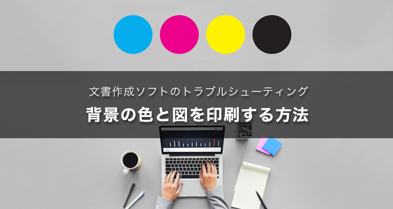 文書作成ソフトで作成したページの背景の色と図を印刷する方法