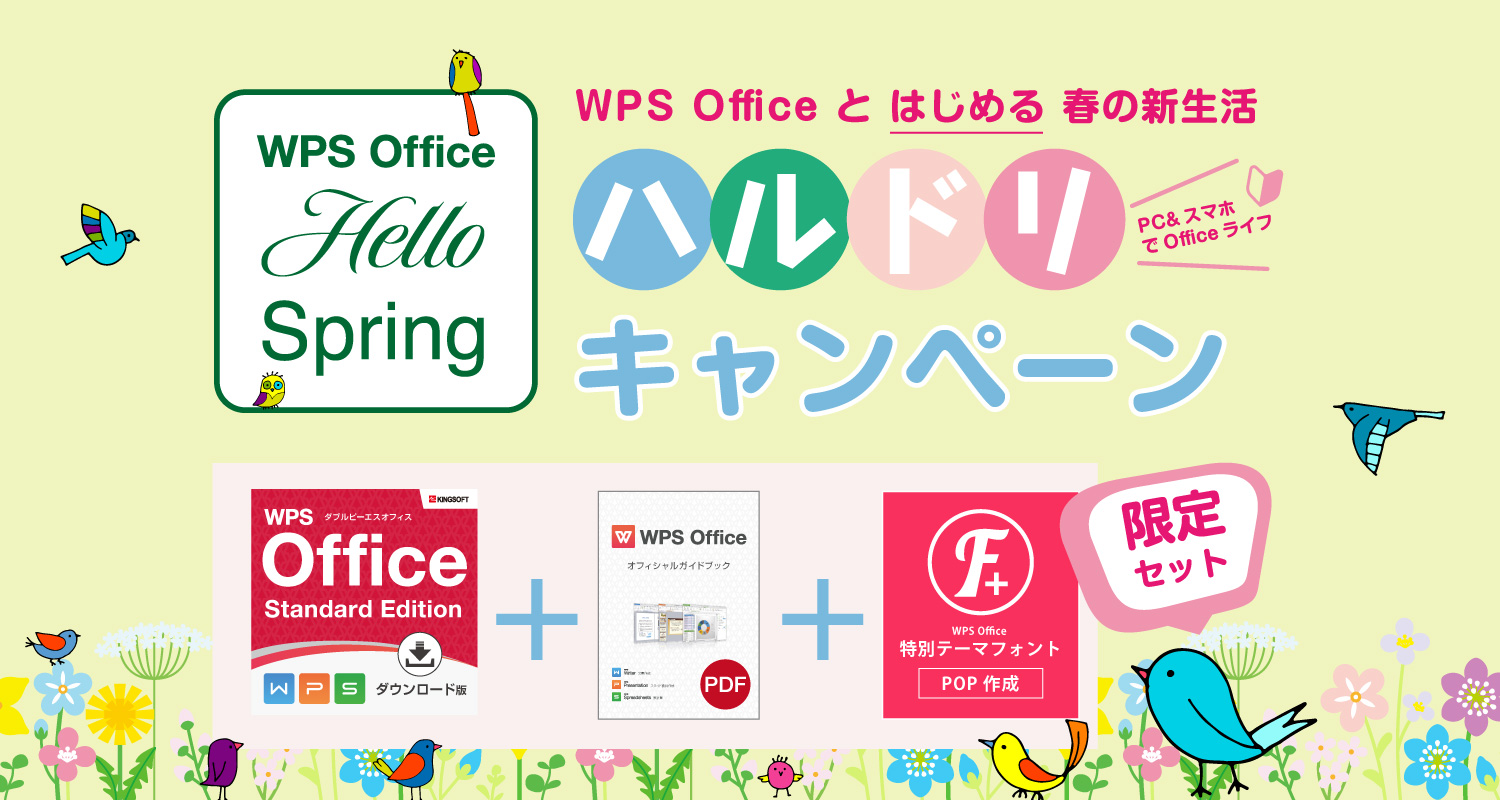 初めてのオフィスソフトやオフィスソフトの買い足しにぴったりのWPS Officeビギナーズセットが期間限定で登場