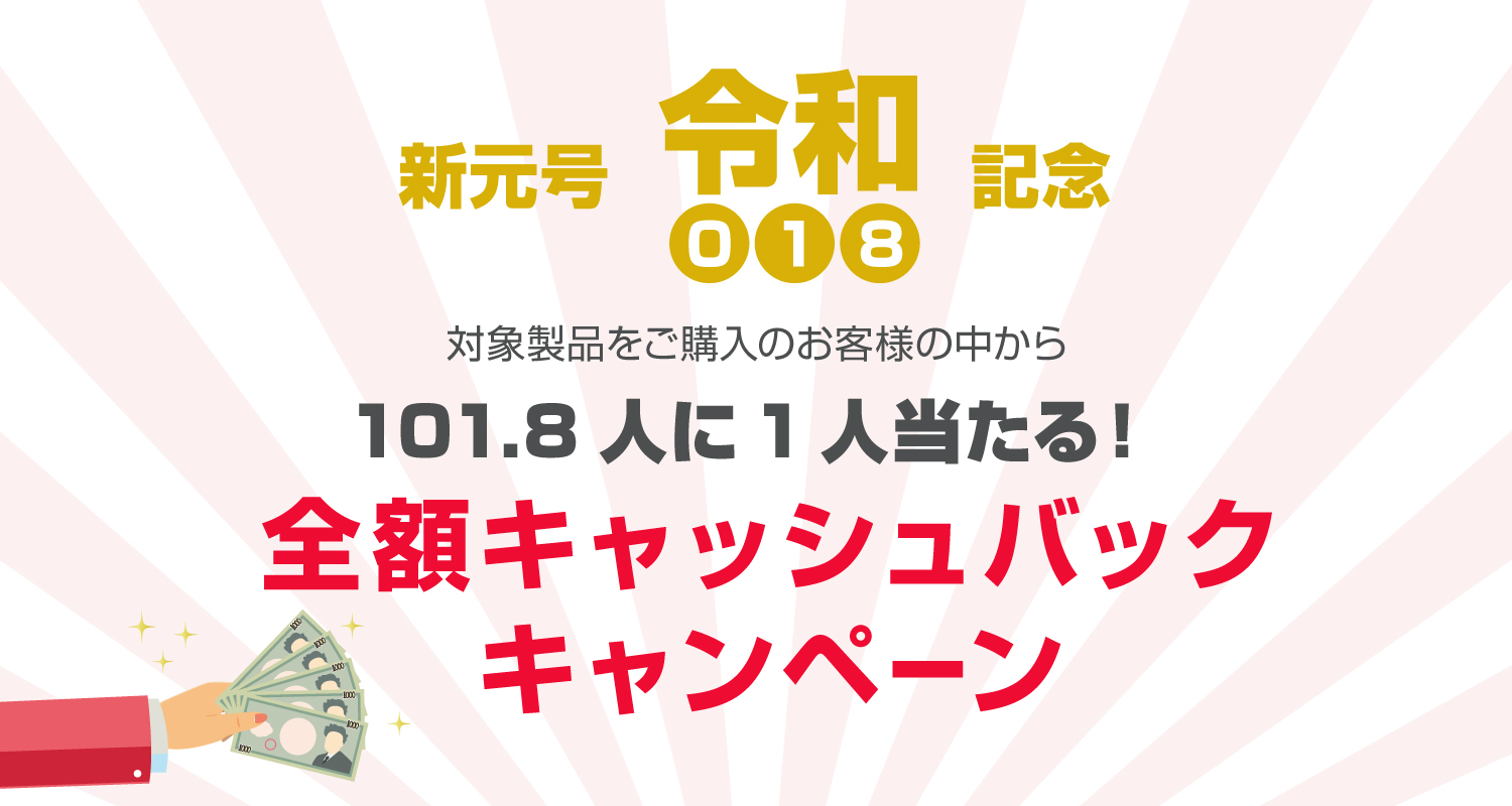 101.8人に1人の確率で全額戻ってくる！キングソフトオンラインショップで「令和（018）」キャッシュバックキャンペーンを実施