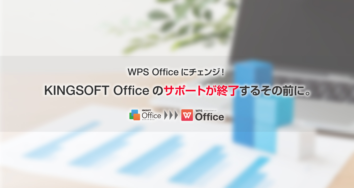 WPS Officeにチェンジ！KINGSOFT Officeのサポートが終了するその前に。