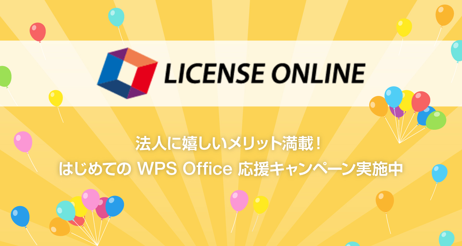 法人に嬉しいメリット満載！はじめてのWPS Office応援キャンペーンをBBソフトサービスのWebストア「ライセンスオンライン」で実施中