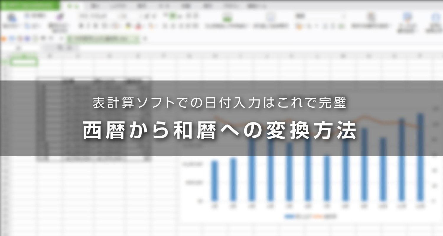 【エクセル解説】表計算ソフトで西暦から和暦に変換する方法