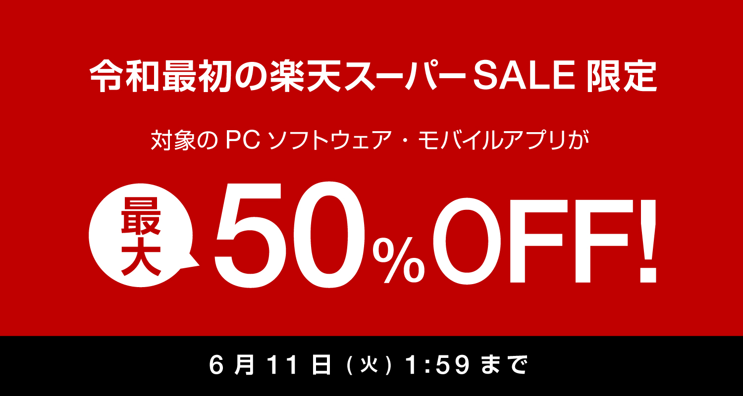 最大50%OFF！キングソフト製品がお得に買える楽天スーパーSALEは6月11日 (火) 1:59まで