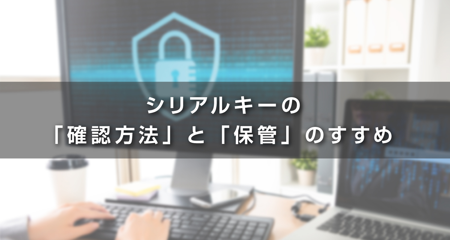 WPS Officeを使うために欠かせないシリアルキーの「確認方法」と「保管」のすすめ